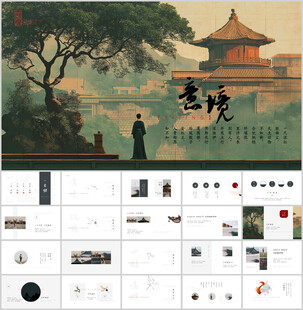 新中式淡雅ppt通用模板