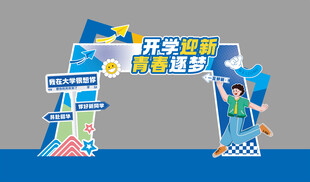 开学迎新拱门场景布置