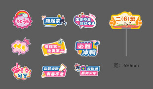 运动会活动创意手举牌加油牌