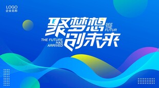 聚新思想创未来宣传图