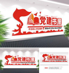 学习强国党建书屋文化墙