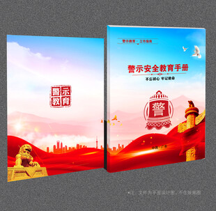 警示教育封面