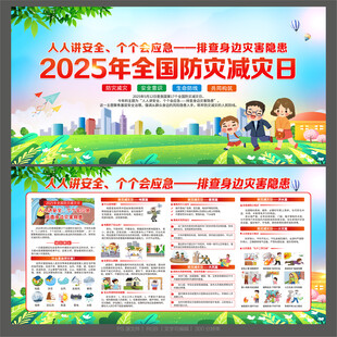 防灾减灾日