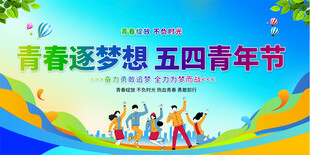 五四青年节舞台背景
