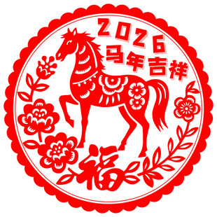 2026马年吉祥剪纸图案