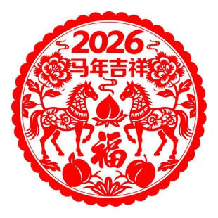 2026马年吉祥福字剪纸