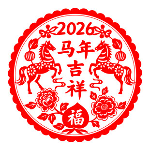2026马年吉祥福字剪纸