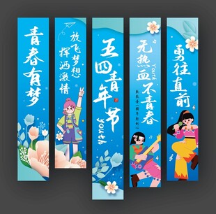 五四青年节挂布