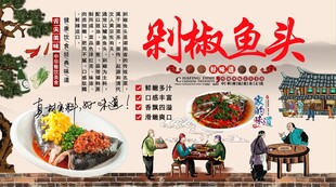 剁椒鱼头背景墙