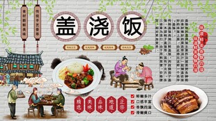 盖浇饭背景墙