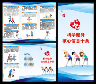 科学健身核心信息三折页