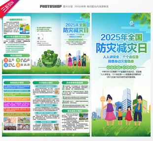 防灾减灾日三折页