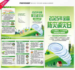 2025防灾减灾日三折页