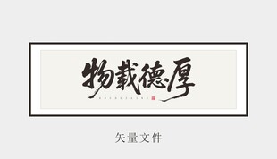 厚德载物书法艺术作品