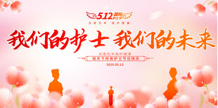 512护士节宣传展板