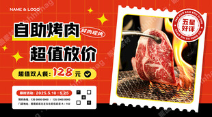 自助烤肉促销海报
