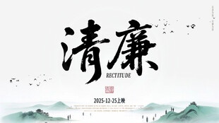 水墨风清廉主题艺术字