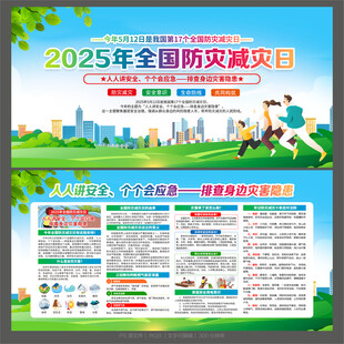 防灾减灾日