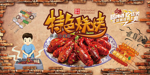 特色烧烤麻辣小龙虾展板背景墙