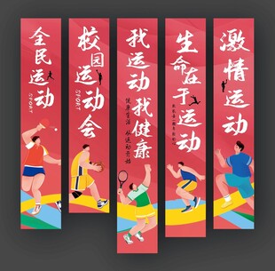 校园运动会挂布