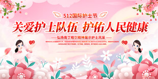  护士节活动展板