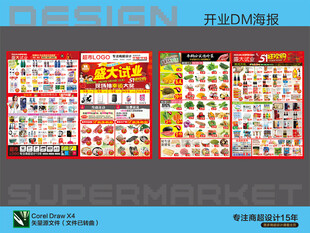 超市海报 盛大试业特惠活动