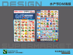 超市海报 水产节购物特惠活动