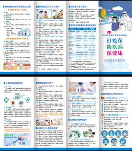儿童预防接种三折页