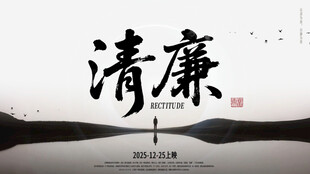 水墨风清廉主题艺术字
