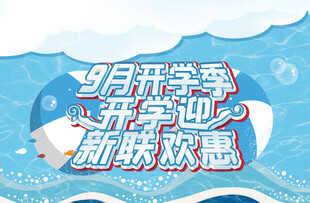 九月开学季 新乐欢享