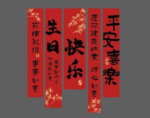 中式生日挂幅