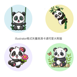 矢量手绘卡通可爱大熊猫