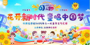 六一儿童节展板