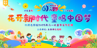 六一 儿童节活动展板