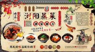 浏阳蒸菜背景墙