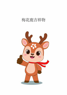 梅花鹿娃娃矢量图