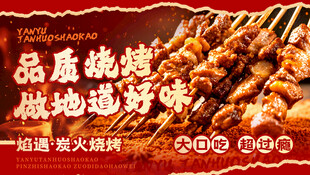 烧烤串串海报