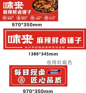 味来麻辣鲜卤铺宣传海报
