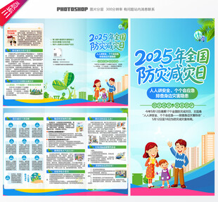 2025年全国防灾减灾日