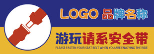游玩安全提示牌