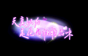 梦幻紫色发光艺术字效果