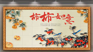 柿柿如意中式装饰画