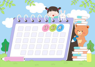 儿童学习计划表日历教育插画