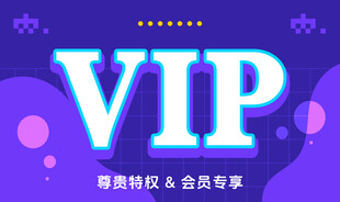 尊贵VIP会员专属福利