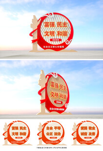 社会主义核心价值观