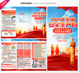 2025年全国安全生产月三折页