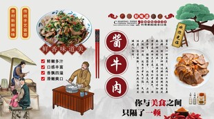 酱牛肉背景墙