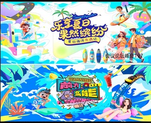 夏日展板
