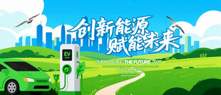 新能源充电
