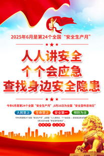 2025年安全生产月海报